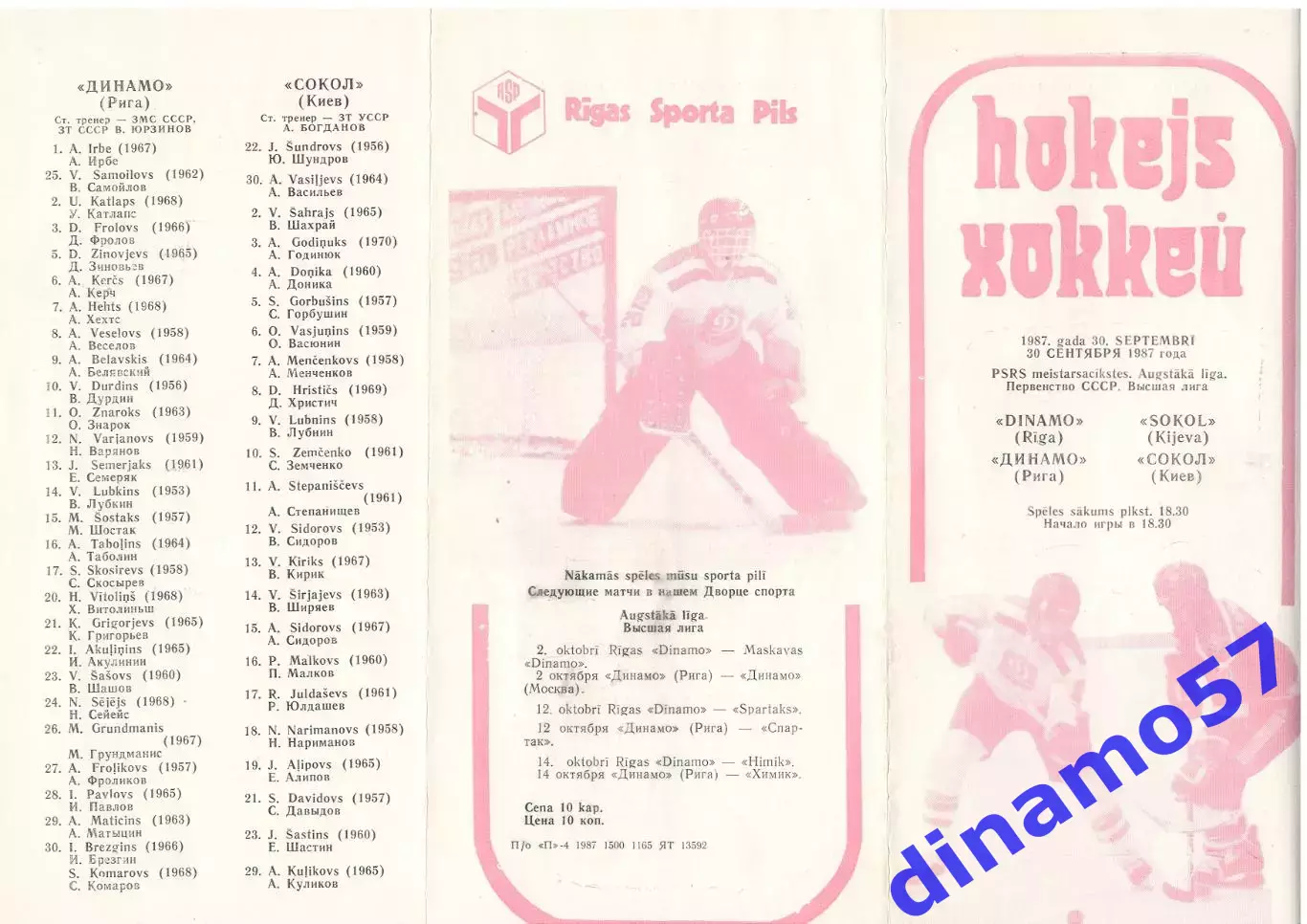Динамо (Рига) - Сокол (Киев) 30.09.1987