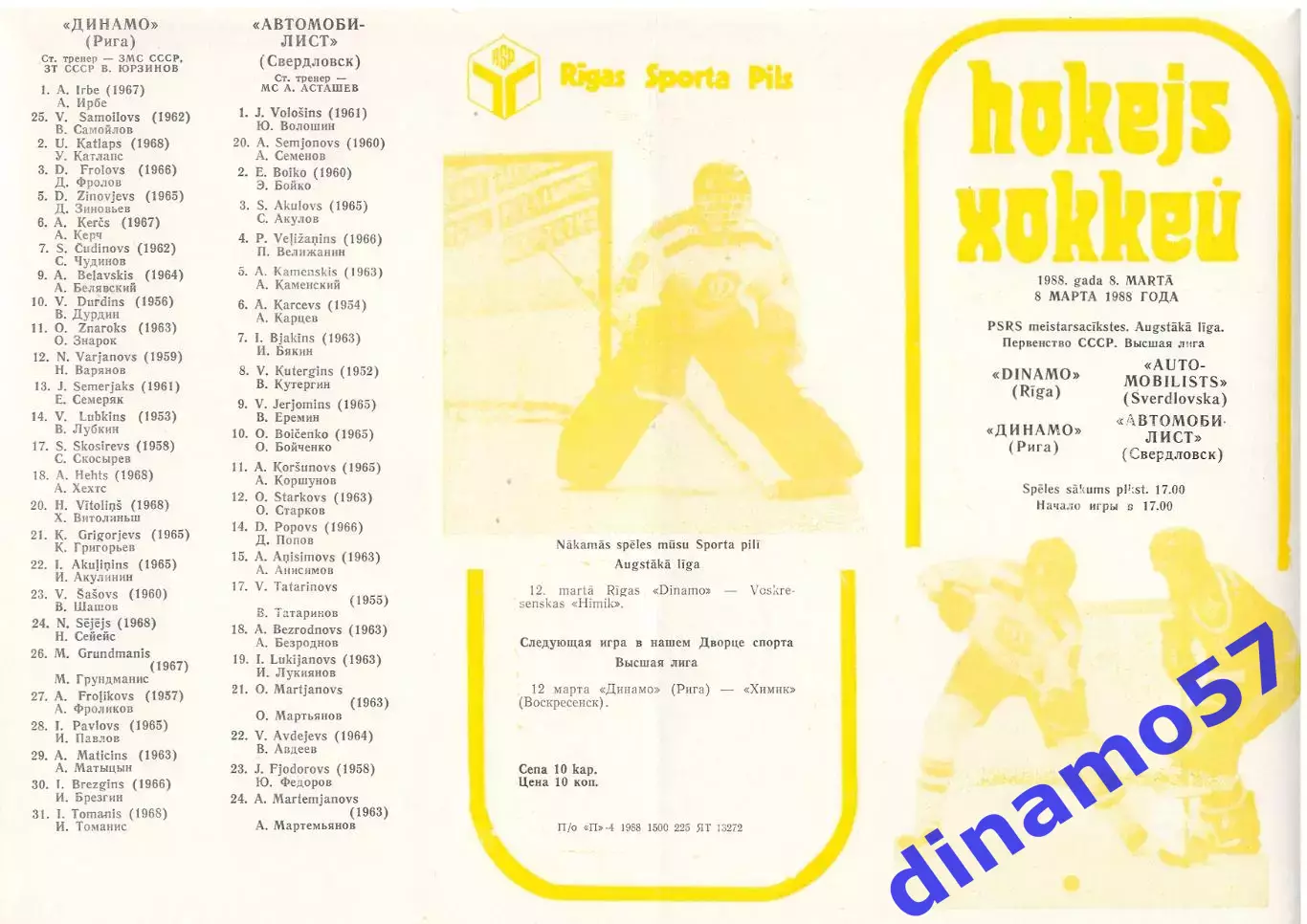 Динамо (Рига) - Автомобилист (Свердловск) 8.03.1988