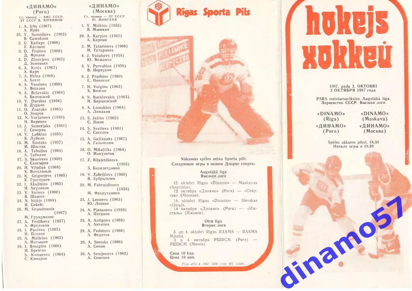 Динамо (Рига) - Динамо (Москва) 2.10.1987
