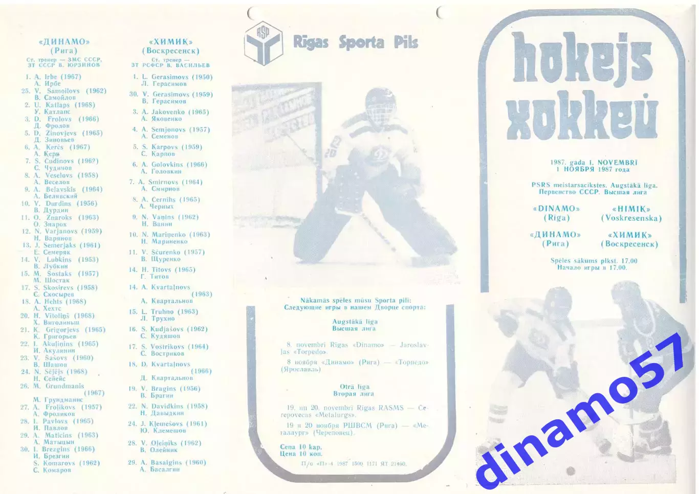 Динамо (Рига) - Химик ( Воскресенск) 1.11.1987