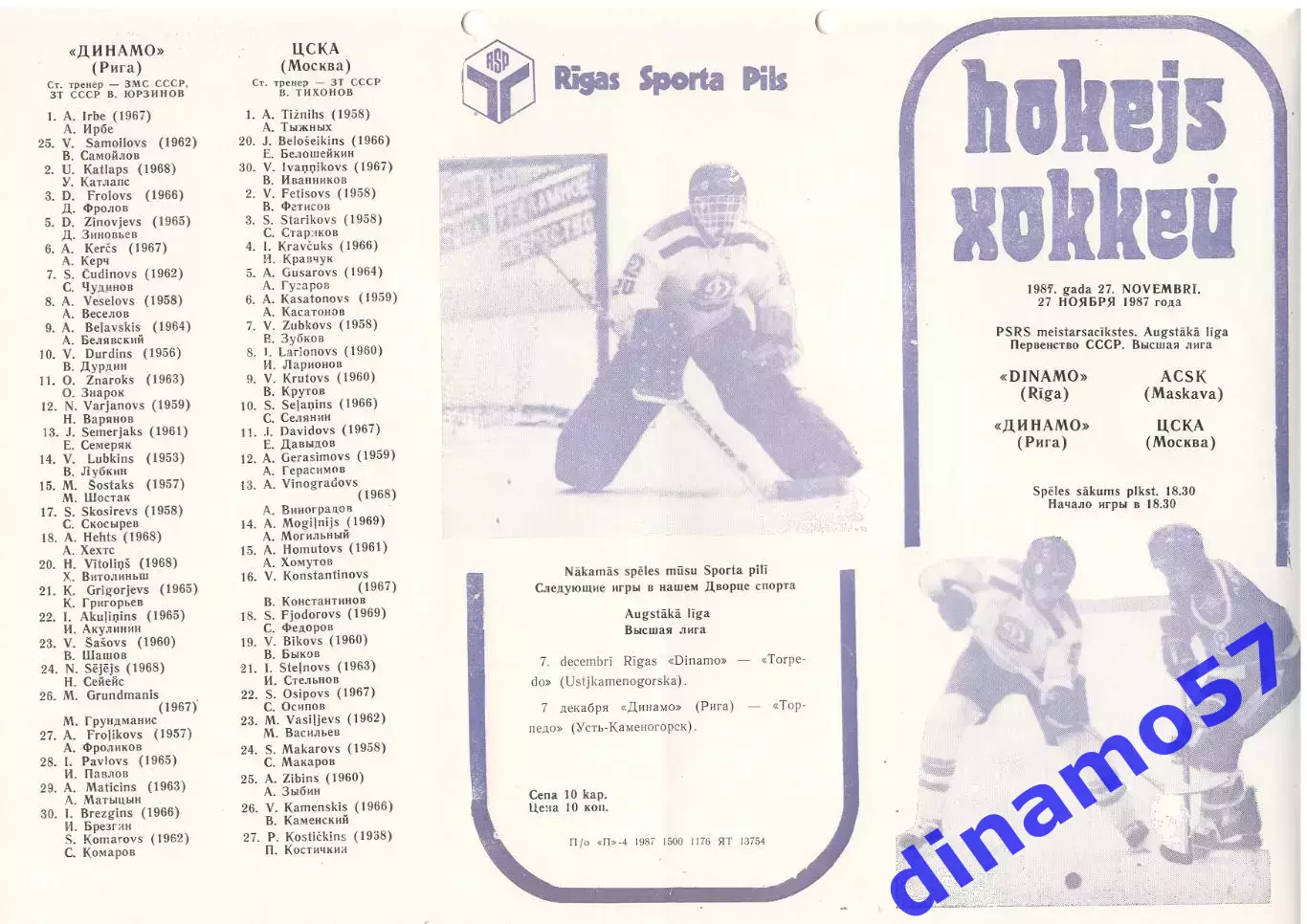 Динамо (Рига) - ЦСКА (Москва) 27.11.1987