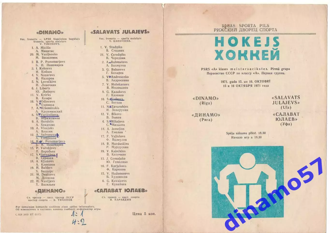 Динамо (Рига) - Салават Юлаев (Уфа) 15 и 16 октября 1971