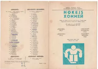 Динамо (Рига) - Салават Юлаев (Уфа) 15 и 16 октября 1971