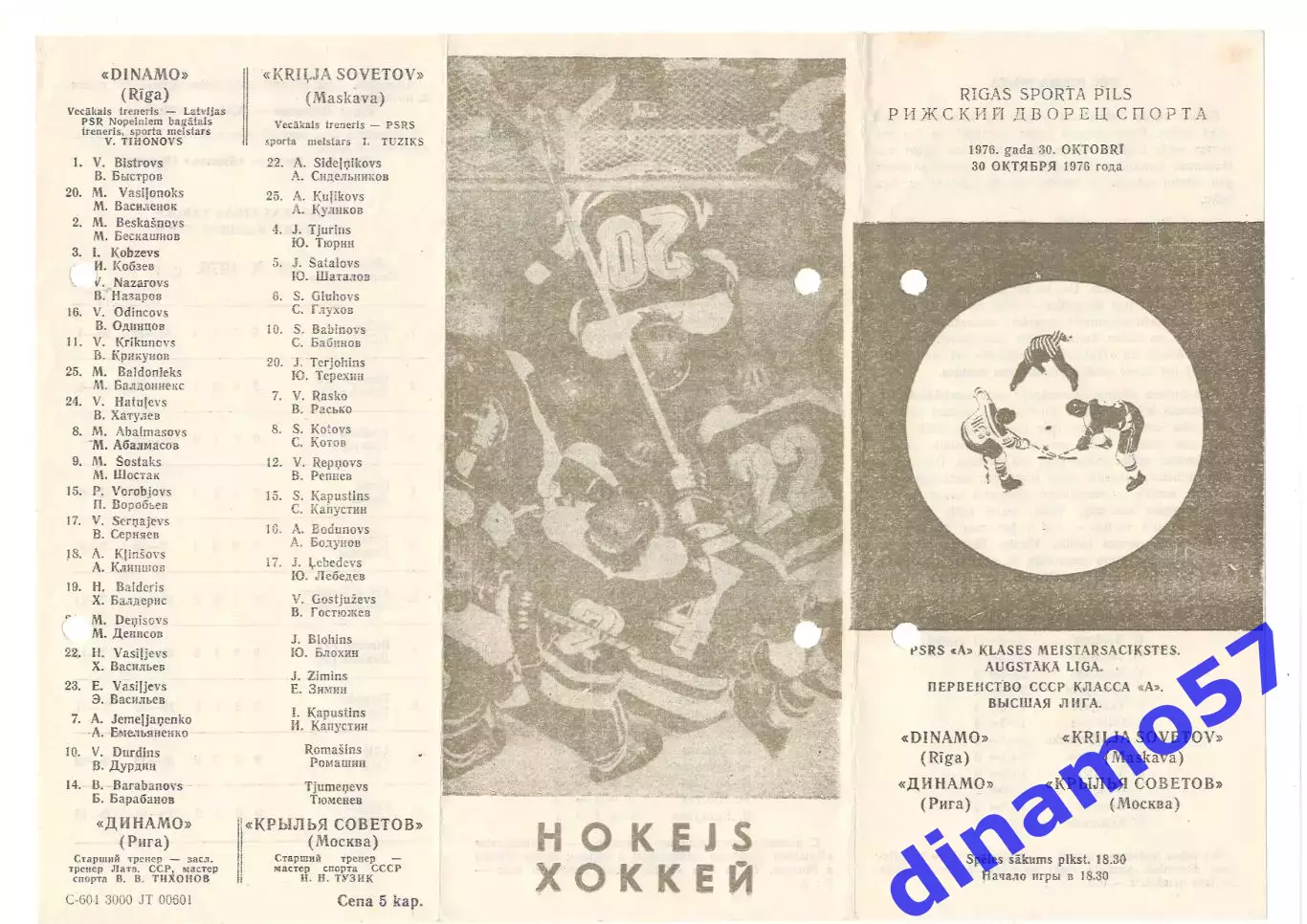 Динамо Рига - Крылья Советов Москва 30.10.1976