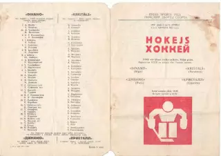 Динамо Рига - Кристалл Саратов 05-06.04.1972 - Первая лига