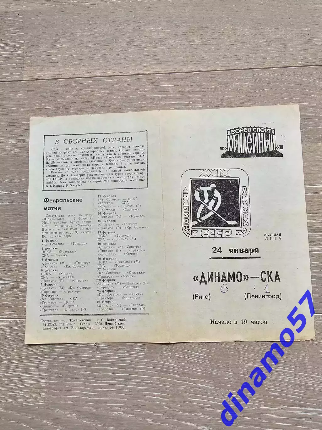 СКА Ленинград - Динамо Рига 24.01.1975