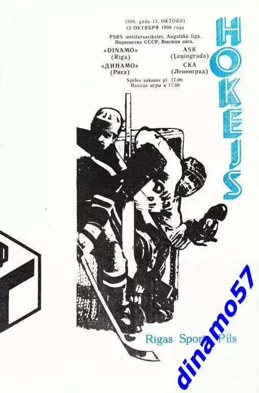 Динамо (Рига) - СКА (Ленинград) 13.10.1990