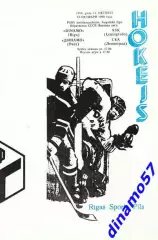 Динамо (Рига) - СКА (Ленинград) 13.10.1990