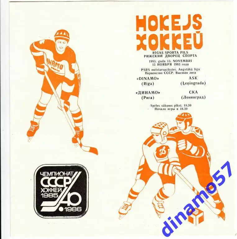 Динамо (Рига) - СКА (Ленинград) 15.11.1985.