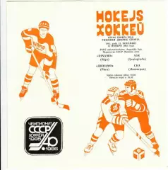 Динамо (Рига) - СКА (Ленинград) 15.11.1985.