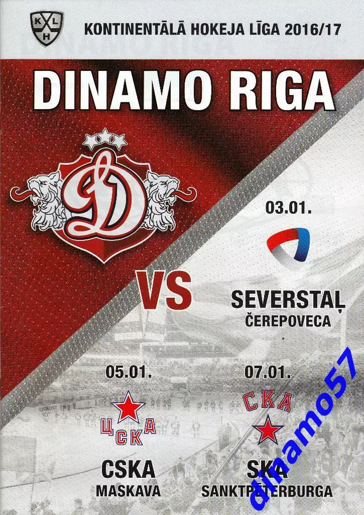 Динамо Рига- Северсталь / ЦСКА Москва / СКА С-Петербург3,5,7.01.2017 КХЛ