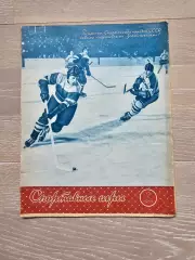 Журнал Спортивные игры№ 2 1956