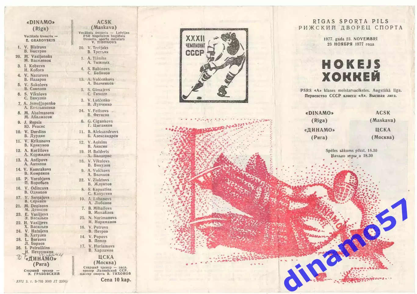 Динамо Рига - ЦСКА Москва 23.11.1977