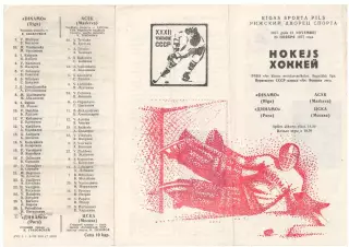 Динамо Рига - ЦСКА Москва 23.11.1977