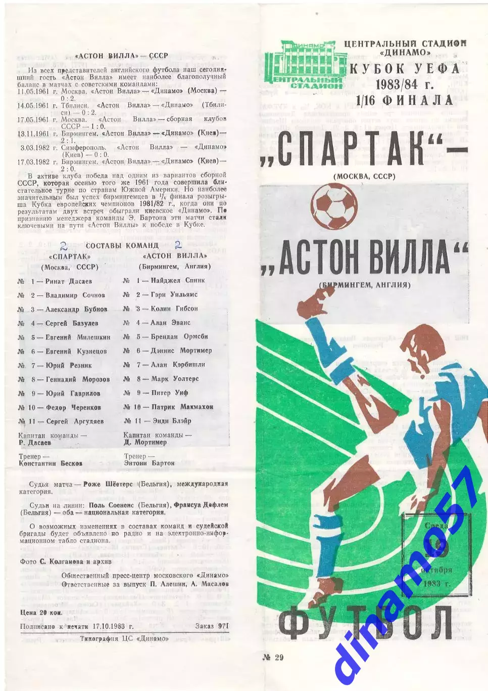 Спартак(Москва)-Астон Вилла(Англия) 19.10.1983