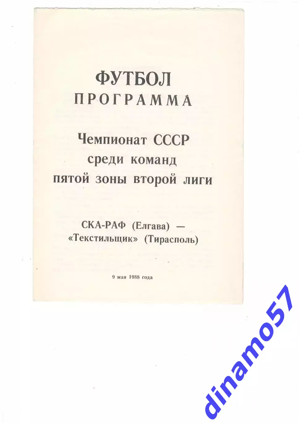 СКА-РАФ Елгава - Текстильщик Тирасполь 9.05.1988