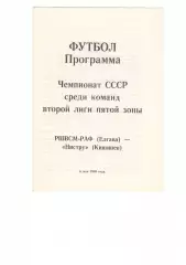 РШВСМ-РАФ Елгава - Нистру Кишинев06.05.1988
