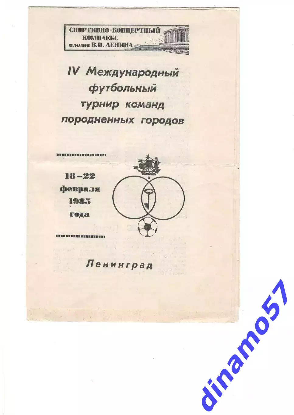 Турнир породненных городов 18-22.02.1985 Ленинград