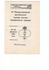 Турнир породненных городов 18-22.02.1985 Ленинград