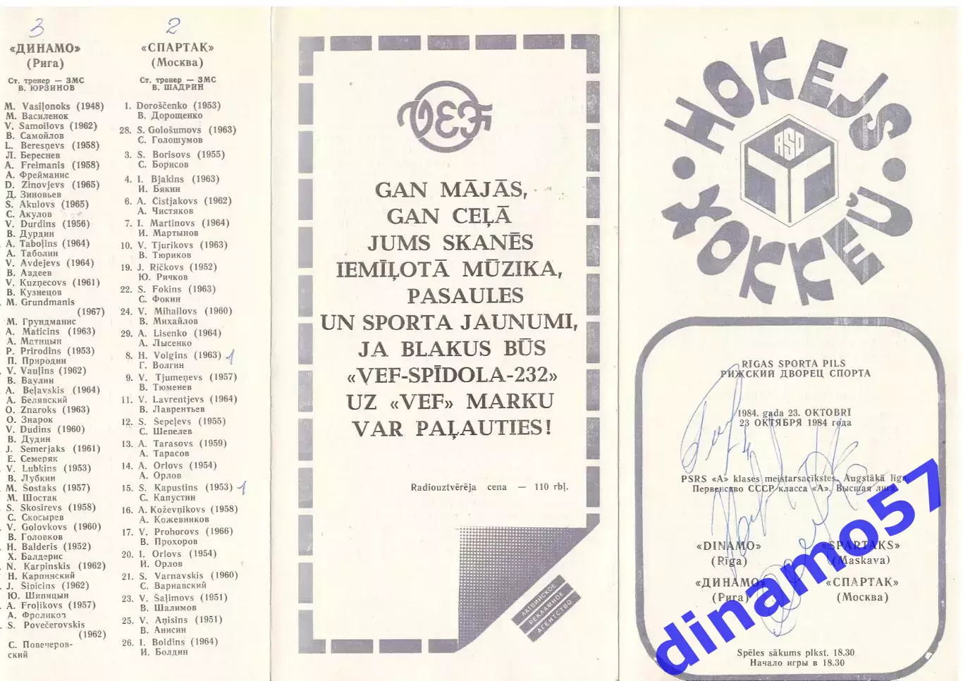 Динамо Рига - Спартак Москва 23.10.1984