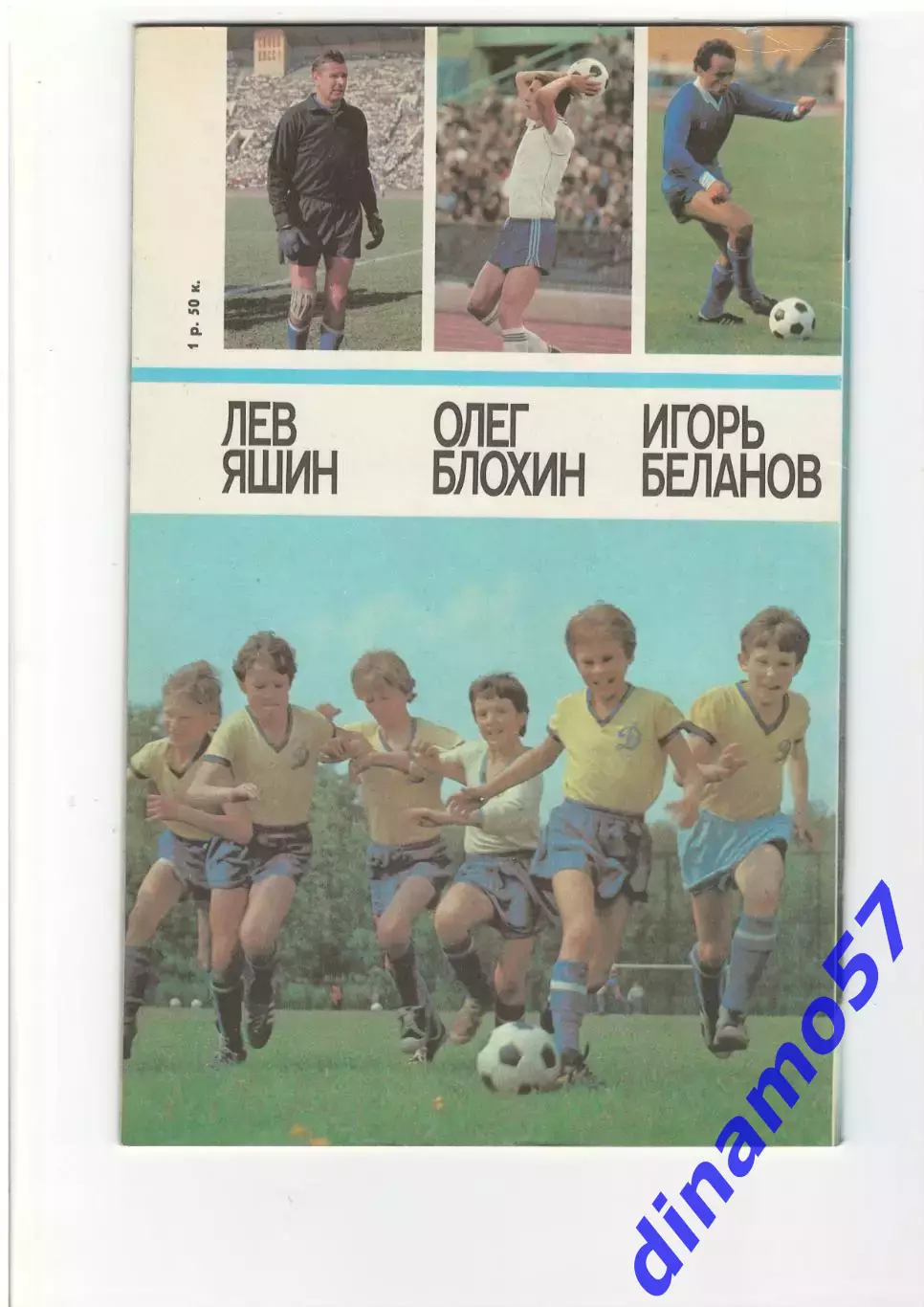 А. Горбунов. Лауреаты золотого мяча - Блохин, Беланов, Яшин 1
