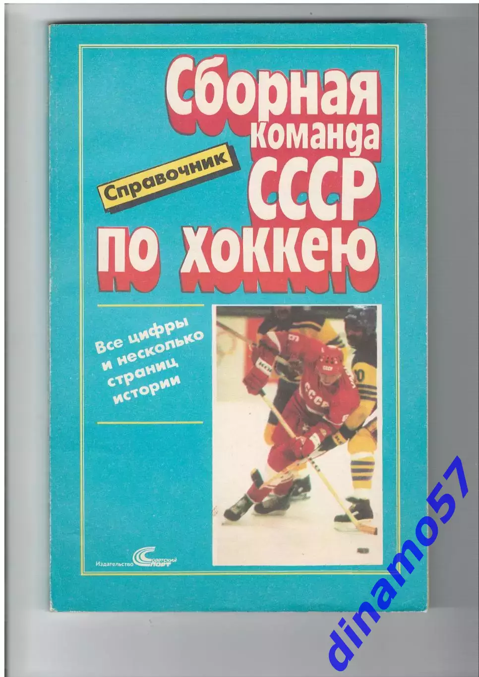 И.Куприн, О.Спасский - Сборная команда СССР по хоккею