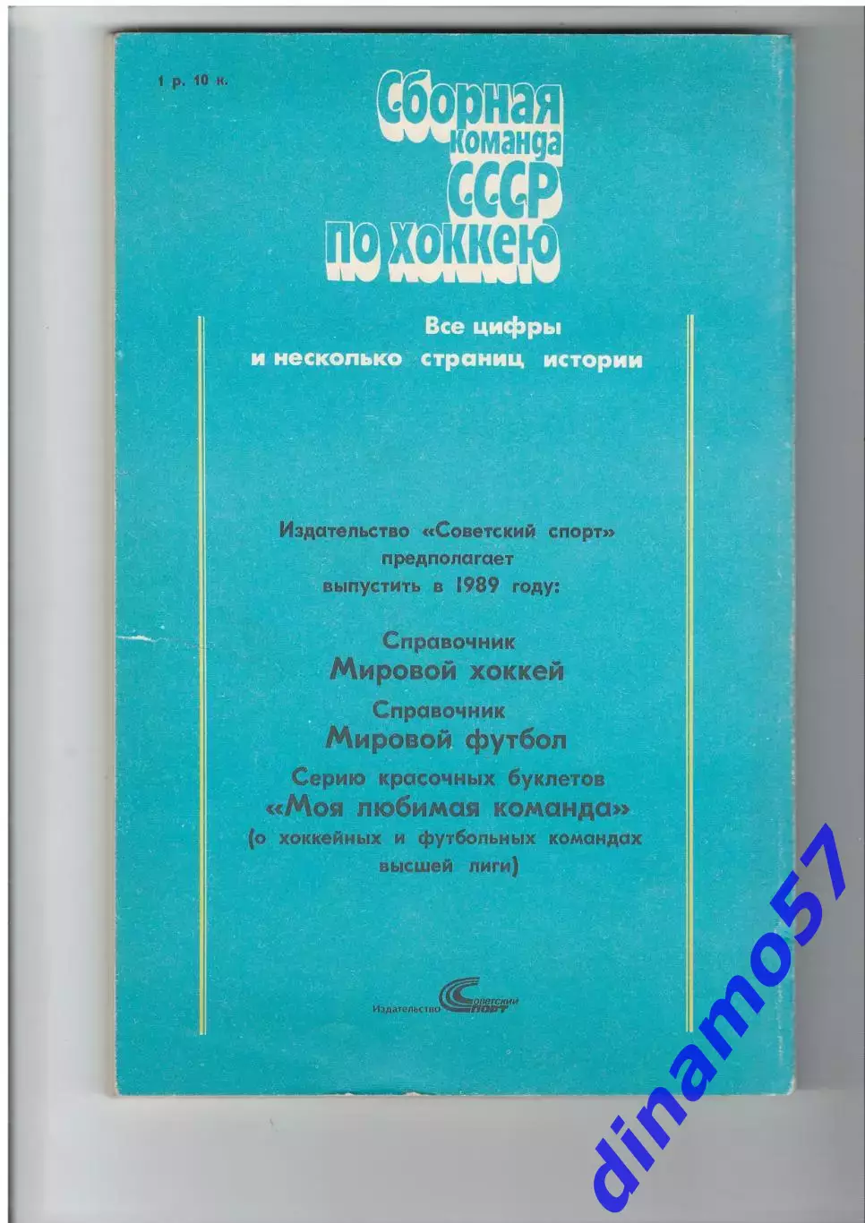 И.Куприн, О.Спасский - Сборная команда СССР по хоккею 1