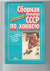 И.Куприн, О.Спасский - Сборная команда СССР по хоккею