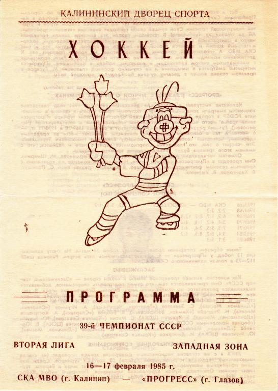 СКА МВО (Калинин) - Прогресс (Глазов) 16-17.02.85.