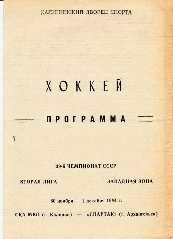 СКА МВО (Калинин) - Спартак (Архангельск) 30.11.-1.12.84.