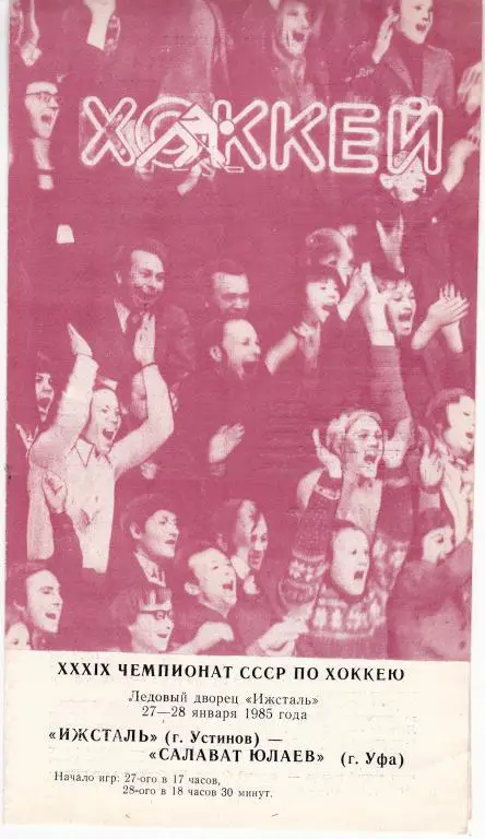 .Ижсталь (Устинов) - Салават Юлаев (Уфа) 27-28.01.85.