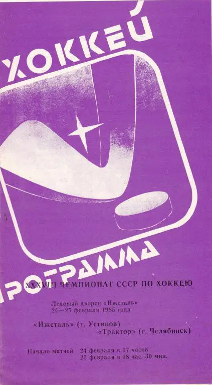 Ижсталь (Устинов) - Трактор (Челябинск) 24-25.02.85.