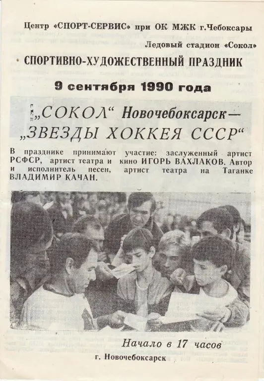 Сокол ( Новочебоксарск ) - ЗВЕЗДЫ ХОККЕЯ - 9.09.90.