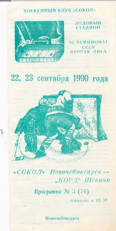 Сокол (Новочебоксарск) -Корд (Щекино) 22-23.09.90.