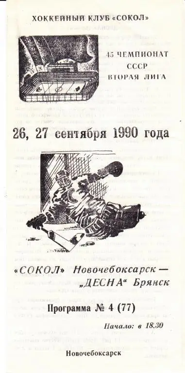 Сокол (Новочебоксарск) - Десна (Брянск) 26-27.09.90.