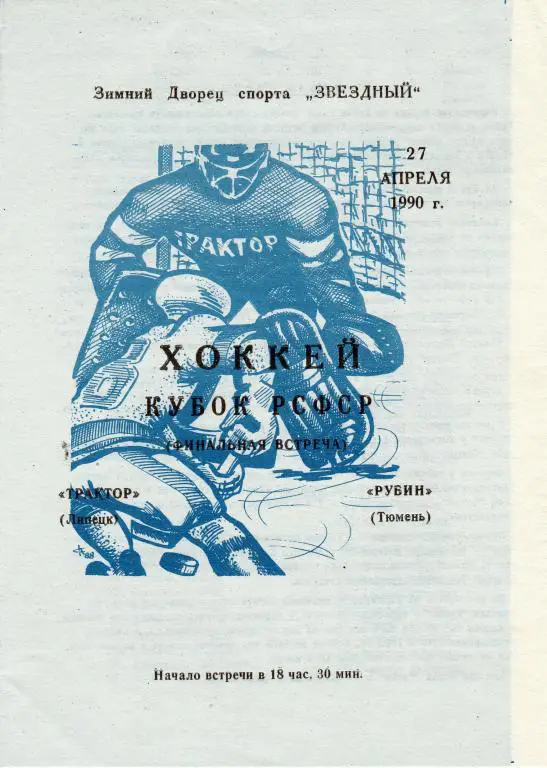 Трактор (Липецк) - Рубин (Тюмень) 27.04.1990 Финал Кубка РСФСР
