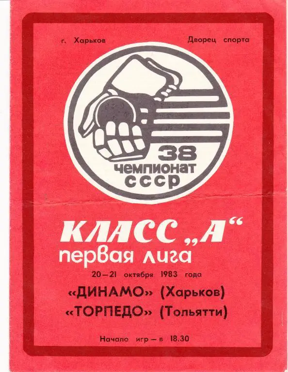Динамо (Харьков) - Торпедо (Тольятти) 20-21.10.83.