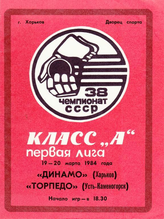 Динамо (Харьков) - Торпедо (Усть-Каменогорск) 19-20.03.84.