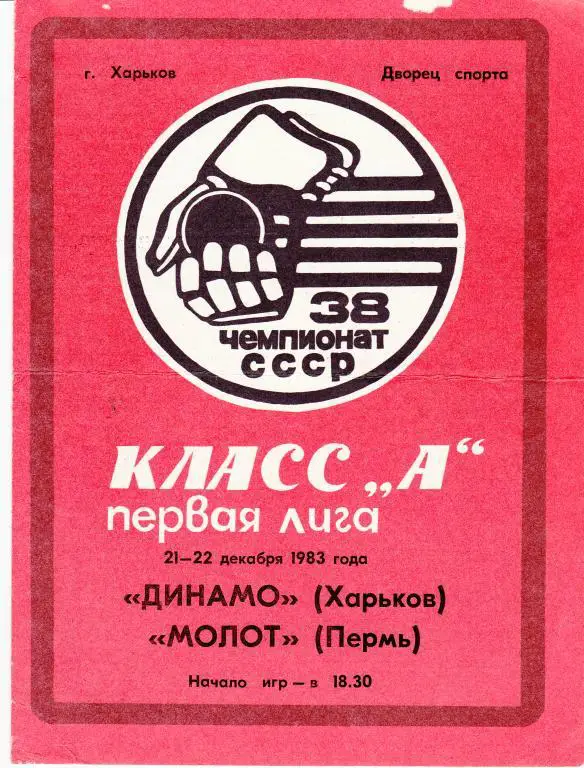 Динамо (Харьков) - Молот (Пермь) 21-22.12.83.