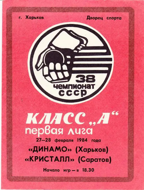 Динамо (Харьков) - Кристалл (Саратов) 27-28.02.84.
