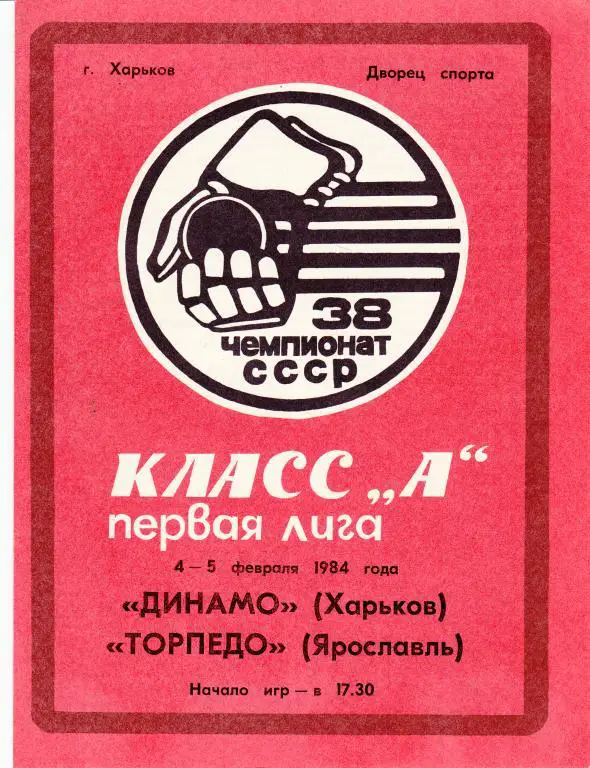 Динамо (Харьков) - Торпедо (Ярославль) 4-5.02.84.