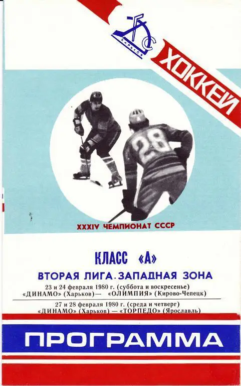 Динамо (Харьков) - Кирово-Чепецк / Ярославль 1979-1980 г.