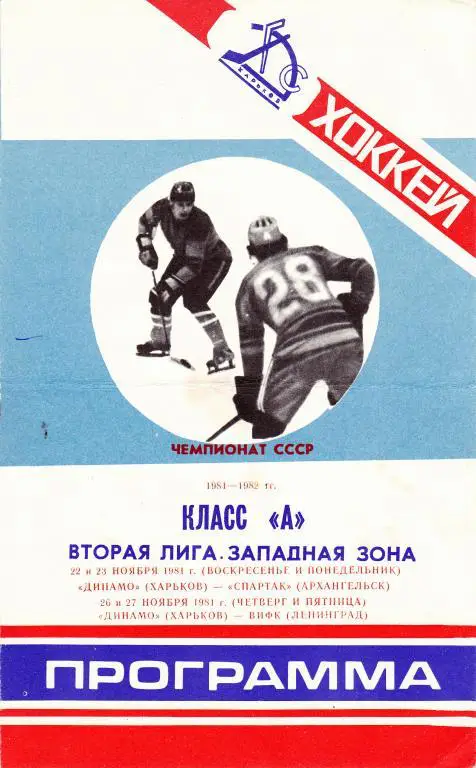 Динамо (Харьков) - Архангельск /Ленинград 1981-1982 г.