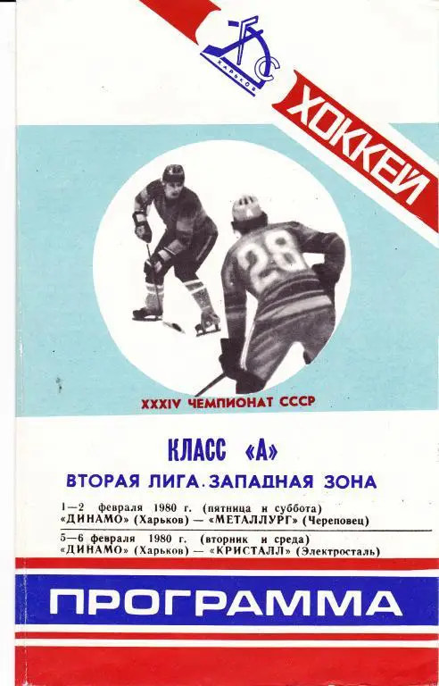 Динамо (Харьков) - Череповец / Электросталь 1979-1980 г.