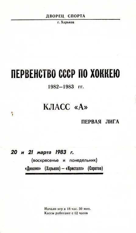 Динамо (Харьков) - Кристалл (Саратов) 20-21.03.83.