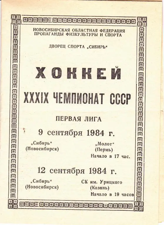 Сибирь (Новосибирск) - Молот (Пермь),СК Урицкого (Казань) 9,12.09.84.