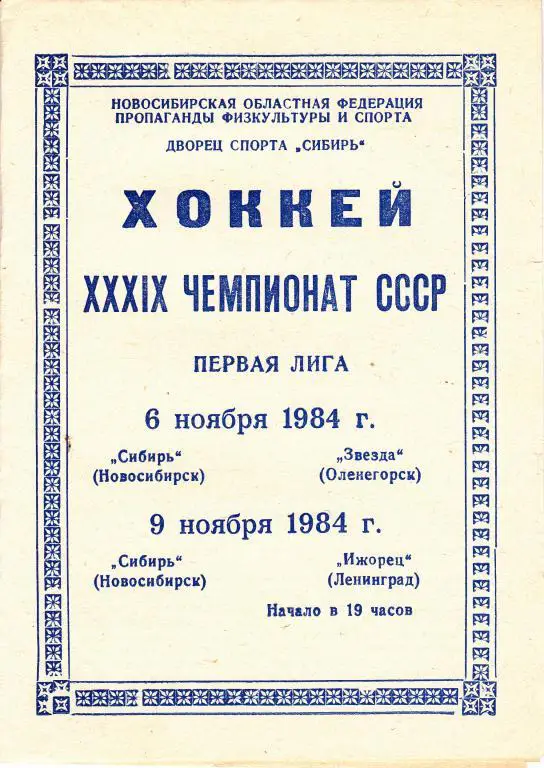 Сибирь (Новосибирск) - Звезда (Оленегорск),Ижорец (Ленинград) 6,9.11.84.