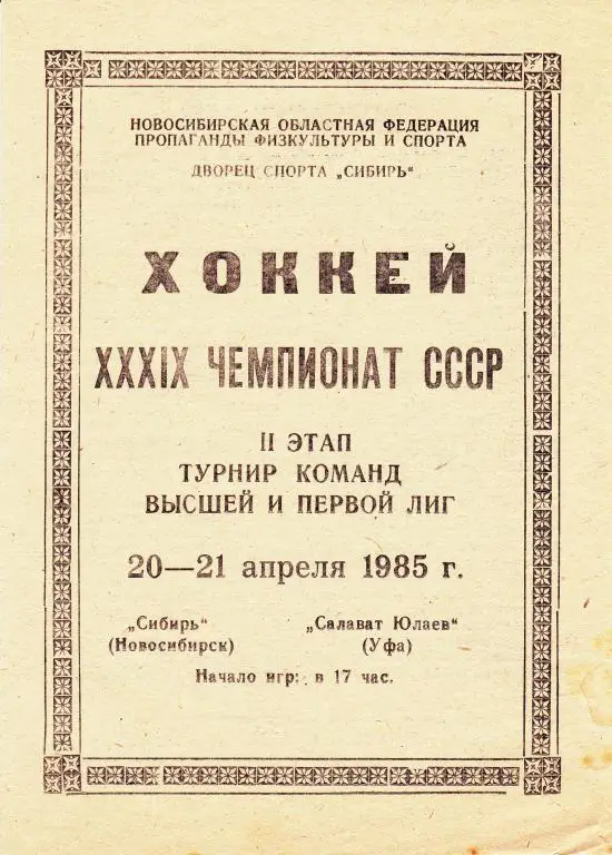 Сибирь (Новосибирск) - Салават Юлаев (Уфа) 20-21.04.85.