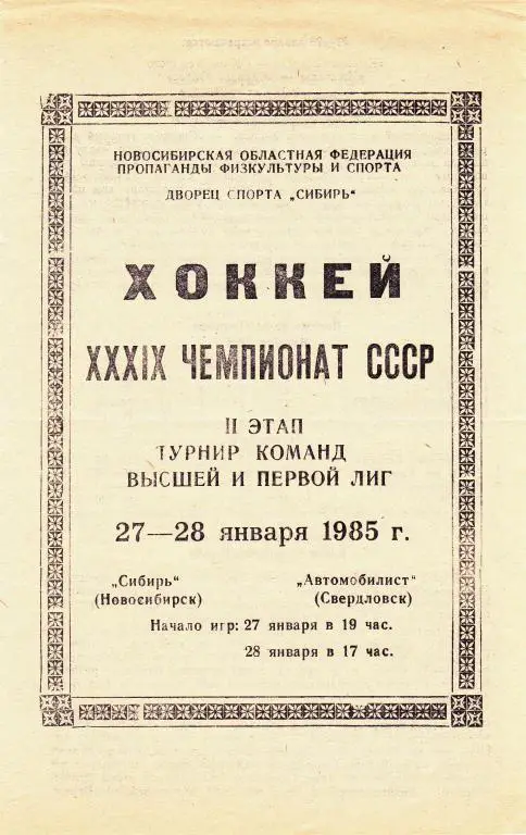 Сибирь (Новосибирск) - Автомобилист (Свердловск) 27-28.01.85.