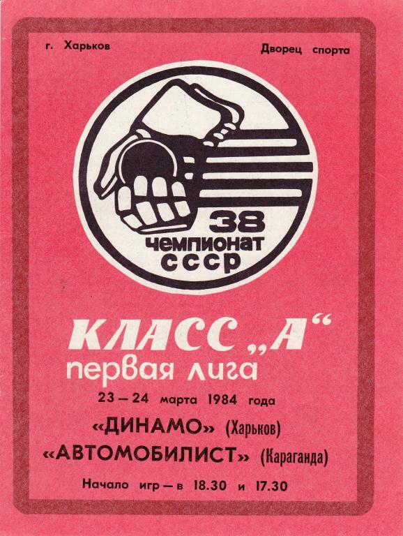 Динамо (Харьков) - Автомобилист (Караганда) 23-24.03.84.